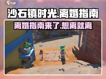 沙石镇时光🔥离婚指南：有孩子也能离！💥截图1