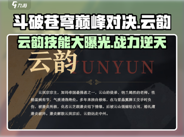 斗破苍穹巅峰对决：云韵技能大曝光，超🔥不容错过！截图1