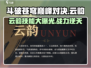 斗破苍穹巅峰对决：云韵技能大曝光，超🔥不容错过！