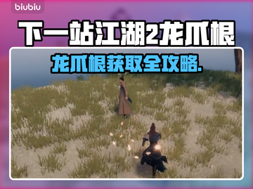 《下一站江湖2龙爪根获取攻略💥》🌱🐉游戏副本掉落+隐藏任务！截图1