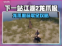 《下一站江湖2龙爪根获取攻略💥》🌱🐉游戏副本掉落+隐藏任务！