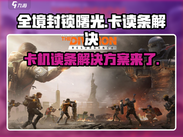 全境封锁曙光手游🔥卡读条无法进入？终极解决方案来了！截图1