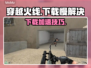 🔥穿越火线下载太慢？速看解决办法！🎮