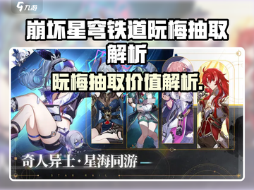 《崩坏星穹铁道阮梅值得抽吗？🔥》截图1