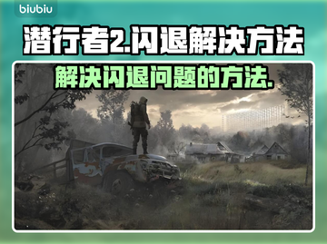 潜行者2闪退？💥教你一招搞定🎉截图1