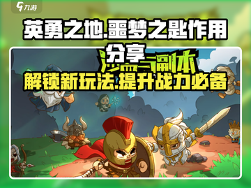 英勇之地手游🔥噩梦之匙作用大揭秘！🎁截图1