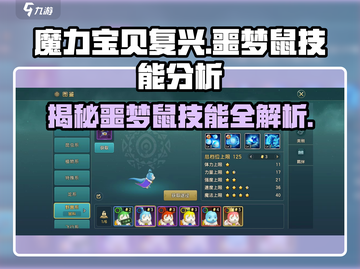 魔力宝贝复兴版噩梦鼠技能大起底💥截图1