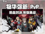 物华弥新🔥PVP玩法大揭秘，不玩后悔！