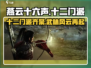 燕云十六声🔥十二门派全揭秘！游戏党必看👇