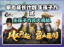 《豪杰成长计划》📌生孩子方式大揭秘！你想知道的都在这👇