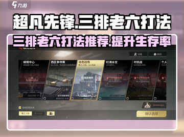 超凡先锋三排老六打法🔥稳赢攻略来啦！截图1