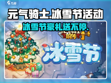 元气骑士前传冰雪节🎁活动来了！送什么超值好礼？截图1