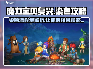 魔力宝贝复兴版🔥染色全流程揭秘！💎截图1