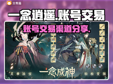 一念逍遥账号交易平台🔥哪里买最划算？截图1