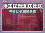 浮生忆玲珑｜沈长欢身份曝光！😱