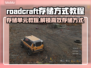 Roadcraft存储秘籍🔥游戏玩家必看！解锁存储新方式🎮