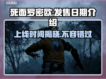 死面罗密欧上线时间🔥发售日期大曝光！🎮🎉截图1
