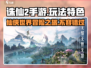 诛仙2手游🔥玩法特色曝光，不玩你真的会后悔！