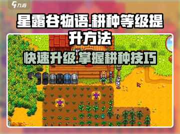 星露谷物语🔥耕种等级飙升秘籍！农场地主不是梦 🌾截图1