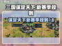 三国谋定天下🔥新赛季规则玩法大曝光！