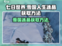 七日世界🔥雪国人生，冰晶获取秘籍💎