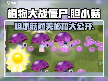 植物大战僵尸杂交版🔥胆小菇通关秘籍💡截图1