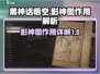 黑神话悟空影神图大揭秘🔥游戏党必看！