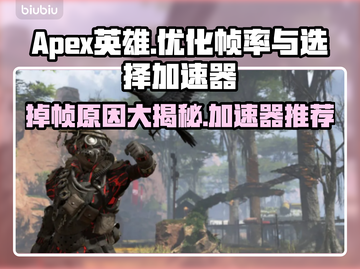 APEX掉帧?用这款加速器稳如泰山🔥🎮截图1