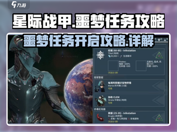 星际战甲手游🔥噩梦任务开启攻略来啦！截图1