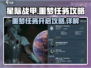 星际战甲手游🔥噩梦任务开启攻略来啦！
