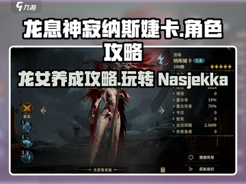 龙息神寂纳斯婕卡🔥超强玩法攻略🎉截图1