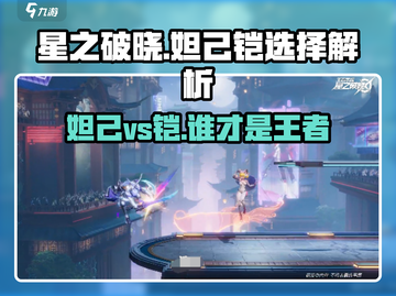 王者荣耀🔥妲己vs铠谁更强💥星之破晓技能大起底！截图1
