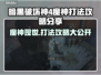 暗黑破坏神4：魔神打法攻略🔥轻松通关⚡