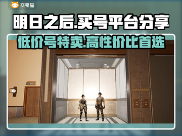 明日之后号哪里买？专业平台大揭秘！💥🔥截图1