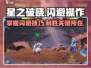 星之破晓😎闪避教学！角色操作方式大揭秘✨