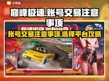 巅峰极速账号交易⚠选对平台很重要！🔥截图1