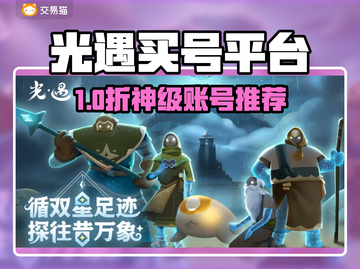 🔥《光遇》买号避坑指南！速看平台推荐✨截图1