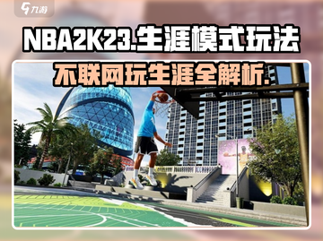 NBA2k23🔥不联网也能玩生涯？教你快速联网技巧！🏀截图1