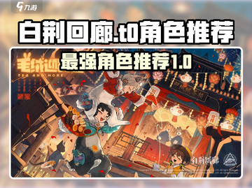 白荆回廊🔥T0角色推荐，玩转游戏必备🔥截图1