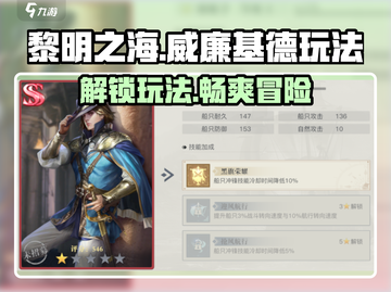 黎明之海⚡威廉基德玩法揭秘，必看攻略！💥截图1