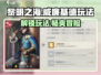 黎明之海⚡威廉基德玩法揭秘，必看攻略！💥