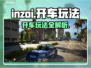 Inzoi开车🔥玩法大揭秘！带你飞驰⚡
