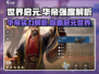 世界启元🔥华帝强度爆表，玩了就懂！💥