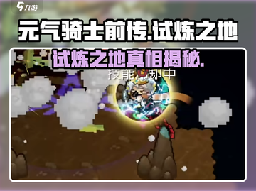 元气骑士前传：试炼之地🔥等你来战！🎮截图1