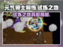 元气骑士前传：试炼之地🔥等你来战！🎮
