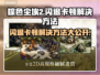 棕色尘埃2闪退卡顿？❌教你轻松解决游戏技巧大公开！🎮