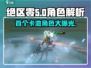 绝区零🔥首个卡池角色大曝光！UP池解析来了！