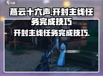 燕云十六声🔥开封主线任务完成技巧✨截图1
