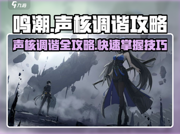 鸣潮⚡声核调谐超简单攻略分享！新手必看🔥截图1