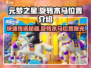 元梦之星🔥旋转木马传送秘籍✅位置超全介绍！